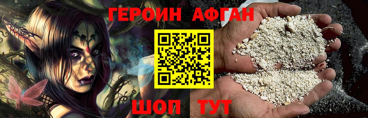 ГЕРОИН Афган  Вход с VPN  Прохладный 